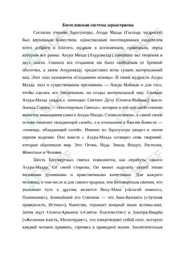 Богословская система и религиозные обряды зороастризма 4