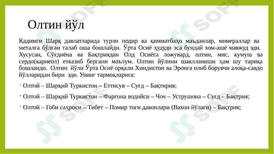 ЎРТА ОСИЁ ҲУДУДИДАГИ САВДО ЙЎЛЛАРИ 6