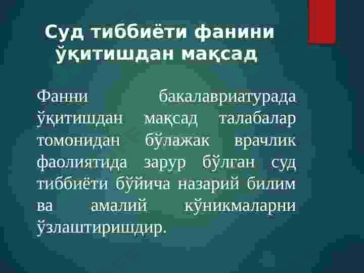 Суд тиббиёти  экспертизаси ташкилий ва қонуний асослари. 6
