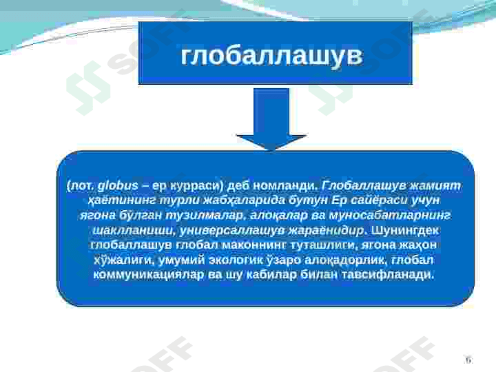 Глобаллашув 6