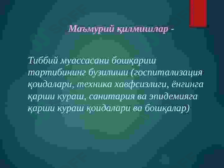 Тиббиёт ходимларининг касбий хуқуқбузарликлари.Касбий хуқуқбузарликлар таснифи.Тиббиёт ходимларининг жиноий жавобгарликлари. 7