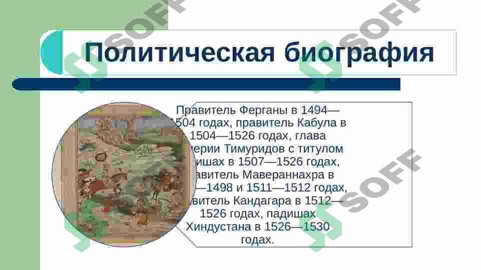 З.М.Бабур – великий правитель и поэт 7