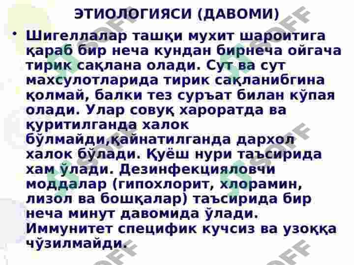 ДИЗЕНТЕРИЯ Ичбуруғ 7