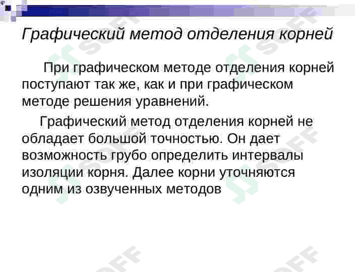 Сравнение методов деления пополам и хорда по эффективности при приближенном решении алгебраических и трансцендентных уравнений 8