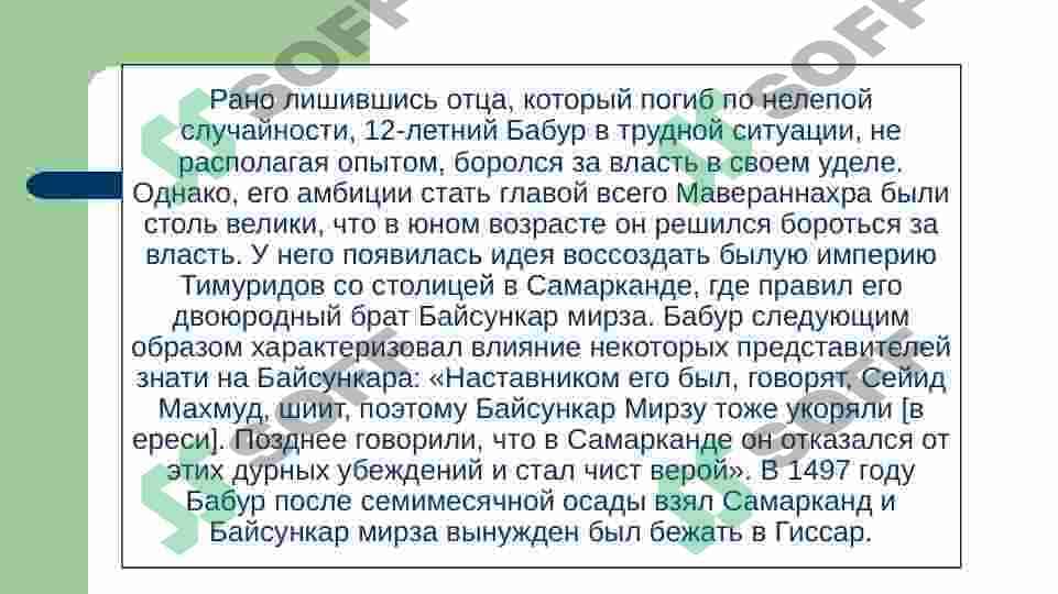 З.М.Бабур – великий правитель и поэт 8