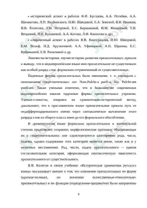 СЛОЖНЫЕ ПРИЛАГАТЕЛЬНЫЕ В СОВРЕМЕННОМ РУССКОМ ЯЗЫКЕ 8