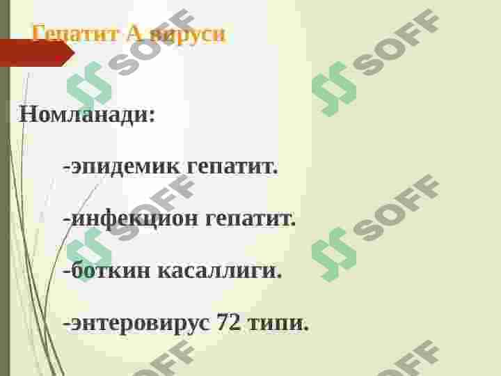 ВИРУСЛИ ГЕПАТИТЛАР 8