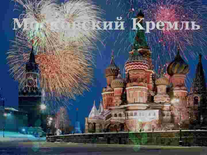 Москва-сердце России 2