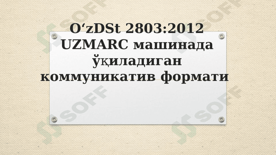 O‘zDSt 2803:2012 UZMARC машинада ўқиладиган коммуникатив формати 1