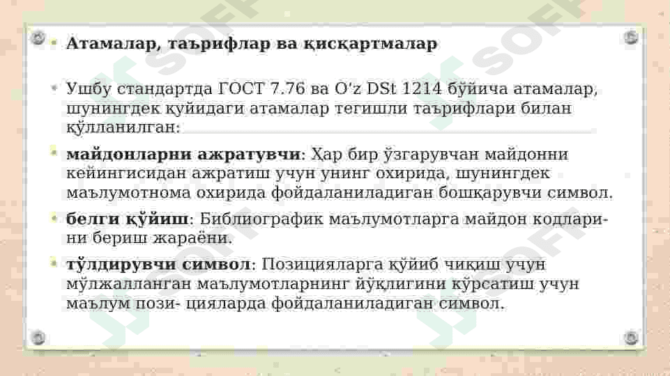 O‘zDSt 2803:2012 UZMARC машинада ўқиладиган коммуникатив формати 4