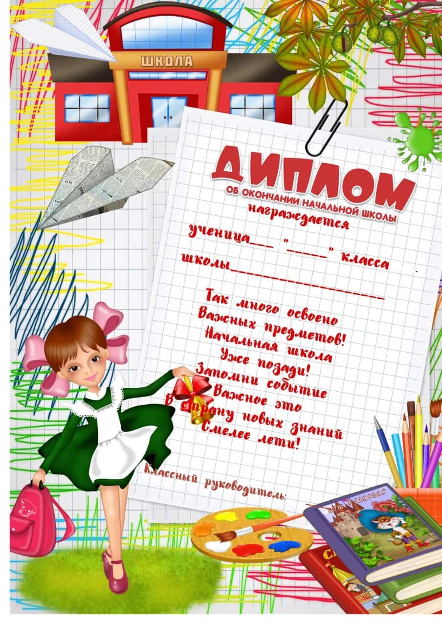 Диплом об окончании начальной школы 2