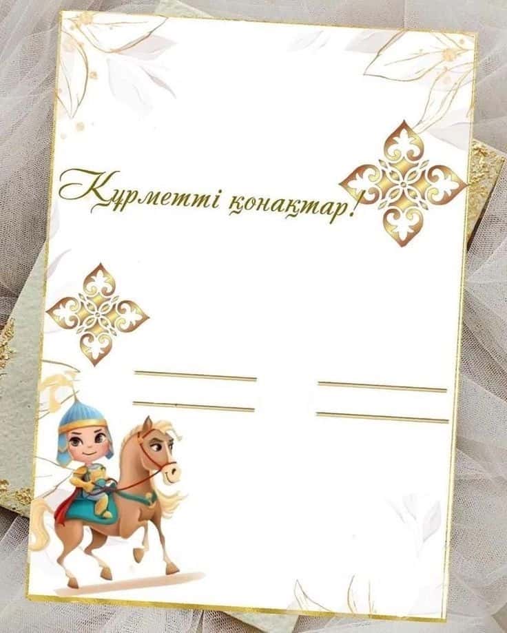 Тойға шақру шаблон 1