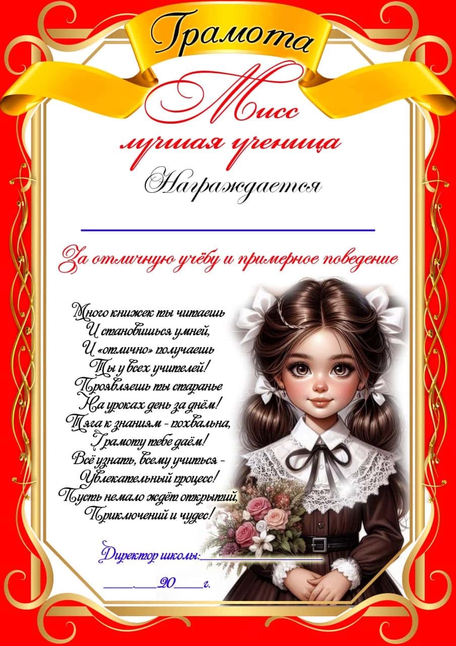 Грамоты за отличную учёбу и примерное поведение. 2