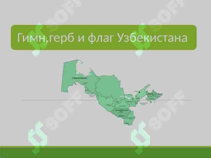 Гимн,герб и флаг Узбекистана
