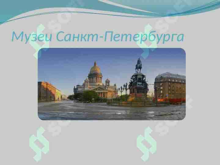 Музеи Санкт-Петербурга 1