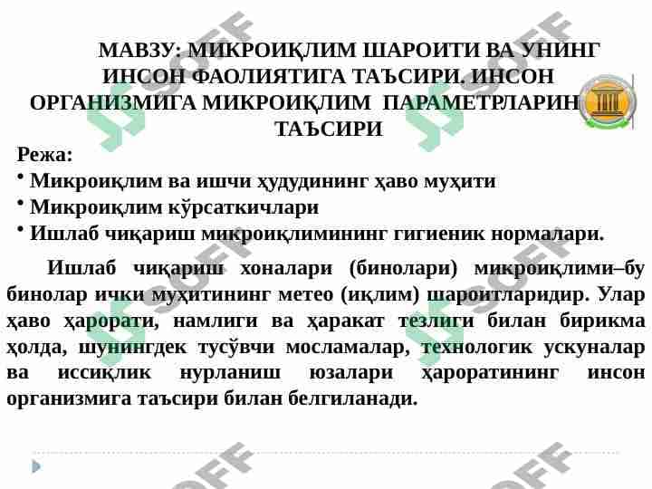 МИКРОИҚЛИМ ШАРОИТИ ВА УНИНГ ИНСОН ФАОЛИЯТИГА ТАЪСИРИ. ИНСОН ОРГАНИЗМИГА МИКРОИҚЛИМ  ПАРАМЕТРЛАРИНИНГ ТАЪСИРИ 1