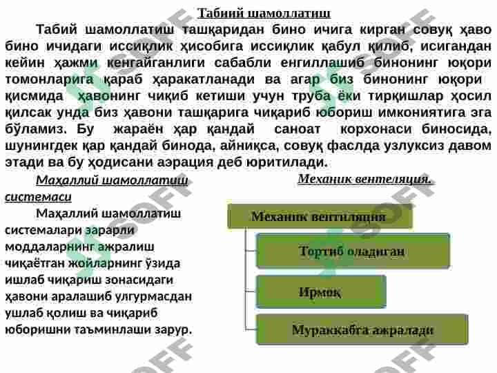 АЛОҚА КОРХОНАЛАРИНИ ШАМОЛЛАТИШ. АЛОҚА КОРХОНАЛАРИДА ШОВҚИН ВА ТИТРАШ. ШОВҚИН  МАНБАЛАРИ. АЛОҚА КОРХОНАЛАРИДА ЁРИТИШ 8
