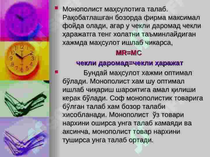 Нархни шакллантириш тамойиллари ва давлат назорати. 5
