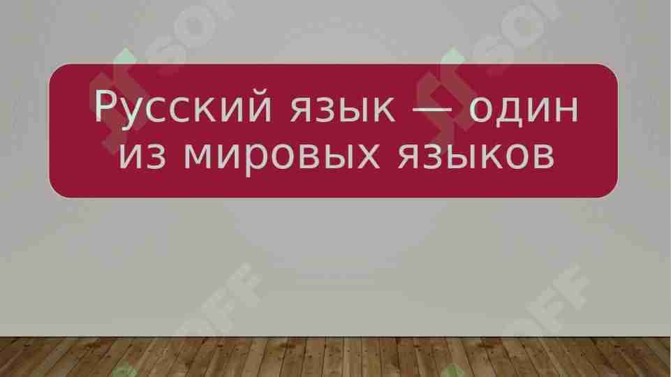 Русский язык — один из мировых языков 1