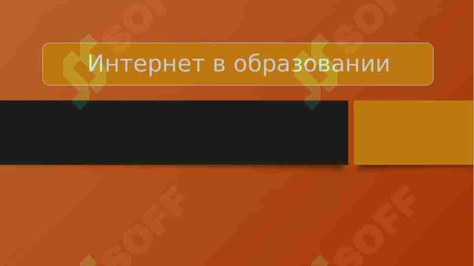 Интернет в образовании 1