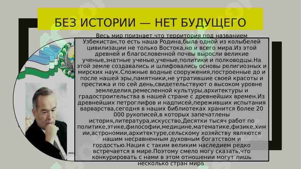 Без истории — нет будущего 1