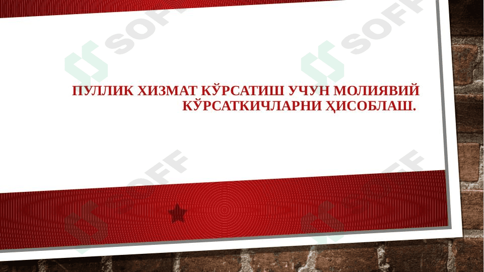 Пуллик хизмат кўрсатиш учун молиявий кўрсаткичларни ҳисоблаш. 1