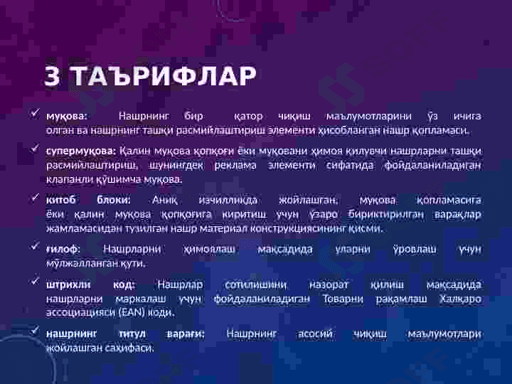 ГОСТ 7.84-2002 НАШРЛАР, МУҚОВАЛАР ВА ҚАЛИН МУҚОВАЛАР 6