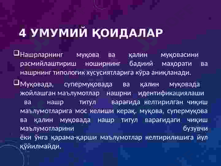 ГОСТ 7.84-2002 НАШРЛАР, МУҚОВАЛАР ВА ҚАЛИН МУҚОВАЛАР 7