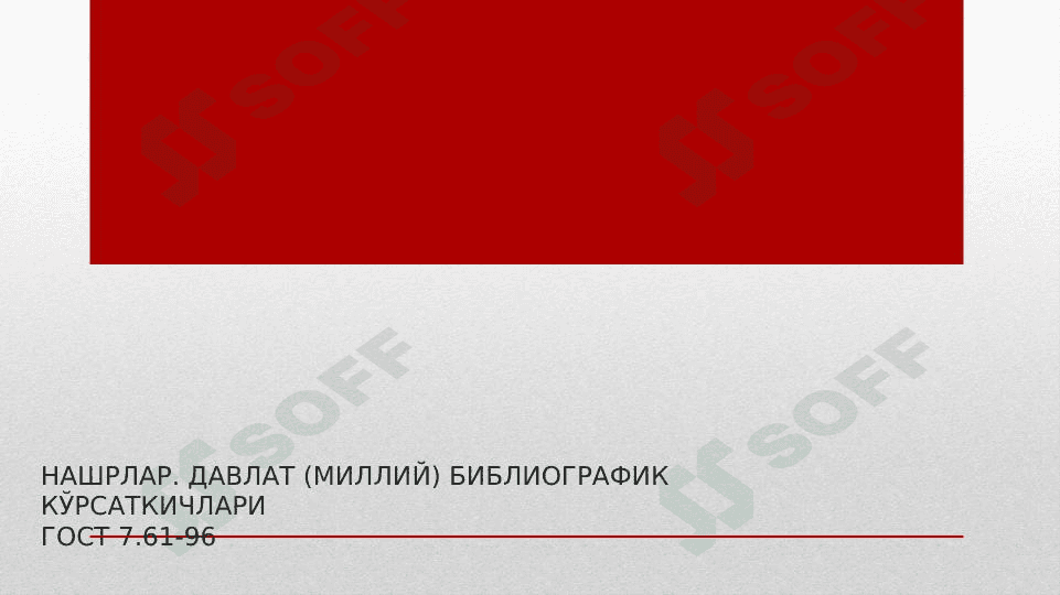 НАШРЛАР. ДАВЛАТ (МИЛЛИЙ) БИБЛИОГРАФИК КЎРСАТКИЧЛАРИГОСТ 7.61-96 1