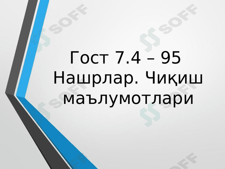 Гост 7.4 – 95  Нашрлар. Чиқиш маълумотлари 1