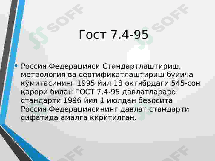 Гост 7.4 – 95  Нашрлар. Чиқиш маълумотлари 2