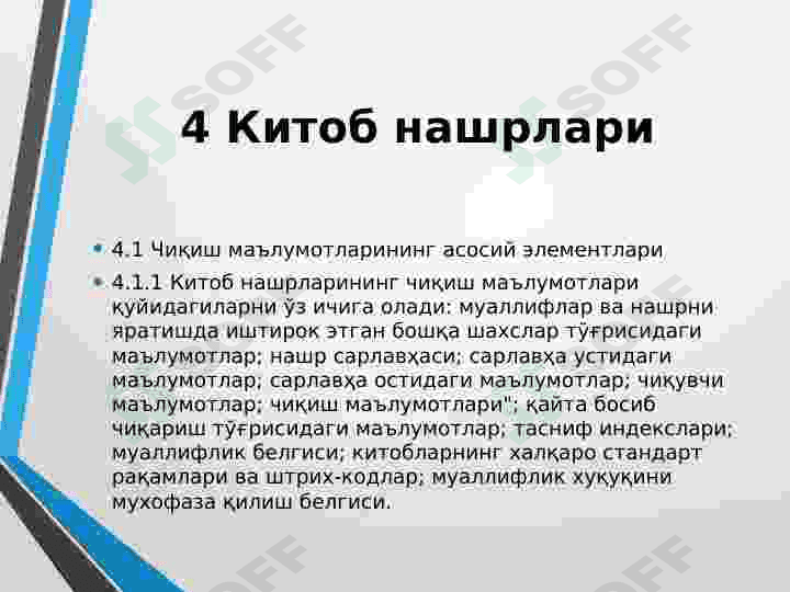 Гост 7.4 – 95  Нашрлар. Чиқиш маълумотлари 6