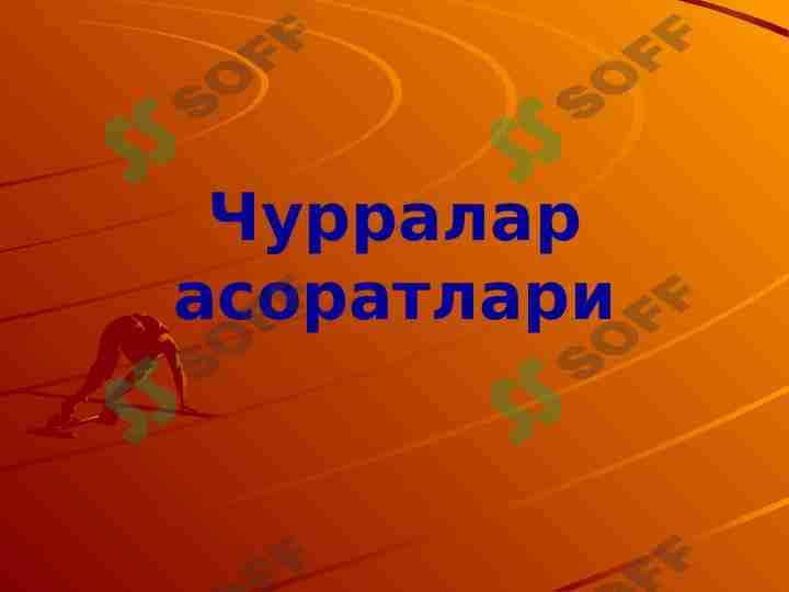 Churralar asoratlari 1