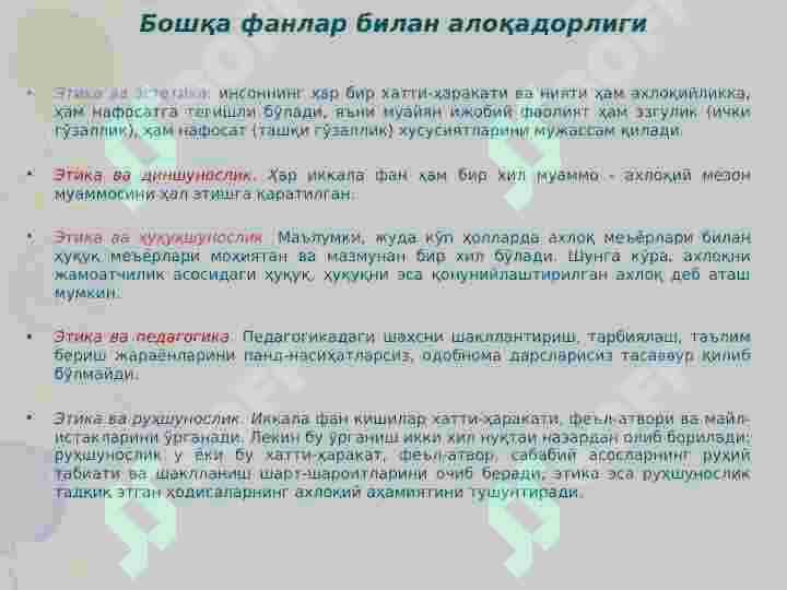 Etika fanining predmeti, mohiyati, uning asosiy belgilari va tuzilmasi. Etikaning asosiy kategoriyalari. 4