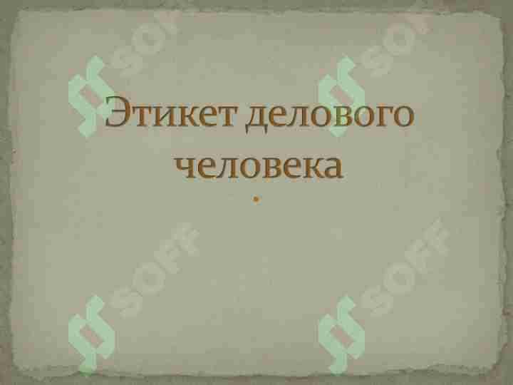 Этикет делового человека 1