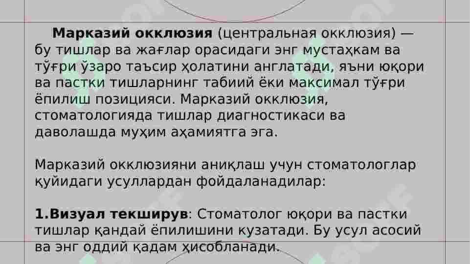 МАРКАЗИЙ ОККЛЮЗИЯНИ АНИҚЛАШ. ТИШЛАРНИНГ ҚИСМАН НУҚСОНИНИНГ 1-3 ГУРУҲЛАРИДА МАРКАЗИЙ ОККЛЮЗИЯНИ АНИҚЛАШ ВА ҚОЛГАН ТИШЛАРНИНГ МАРКАЗИЙ ОККЛЮЗИЯСИНИНГ ТУРЛИ МОСЛАМАЛАРИДА ШИФОКОРНИНГ ТАКТИКАСИ. 3