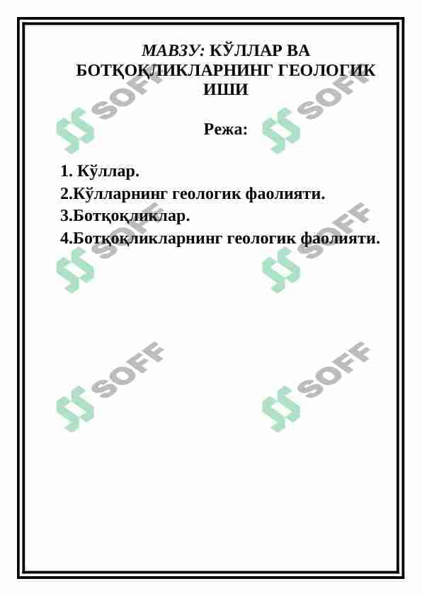 KO'LLАR VА BOTQOQLIKLАRNING GEOLOGIK ISHI 1