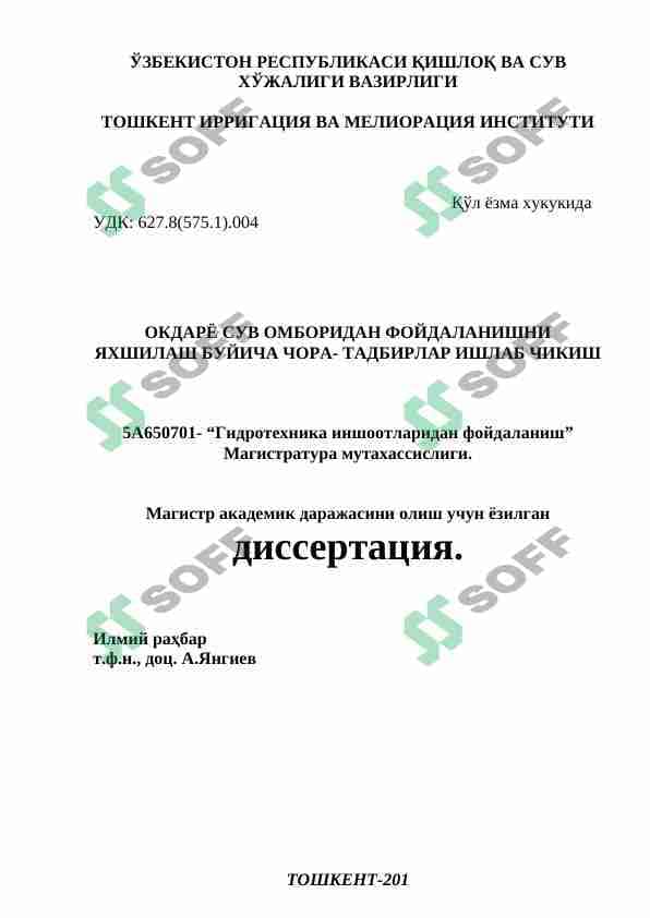ОКДАРЁ СУВ ОМБОРИДАН ФОЙДАЛАНИШНИ ЯХШИЛАШ БУЙИЧА ЧОРА- ТАДБИРЛАР ИШЛАБ ЧИКИШ