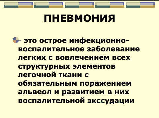ОЖАГОВАЯ ПНЕВМОНИЯ ppt 2