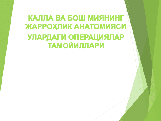 Kalla va bosh miyaning jarrоhlik anatomiyasi ulardagi operatsiyalar tamoyillari 1