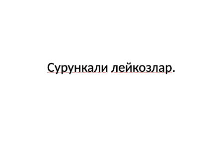 Сурункали лейкозлар ppt