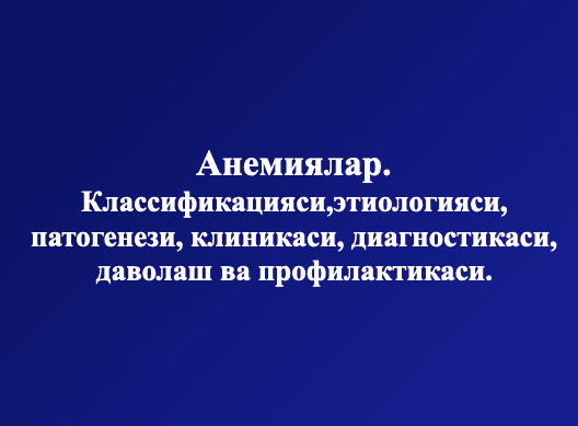 Анемиялар ppt
