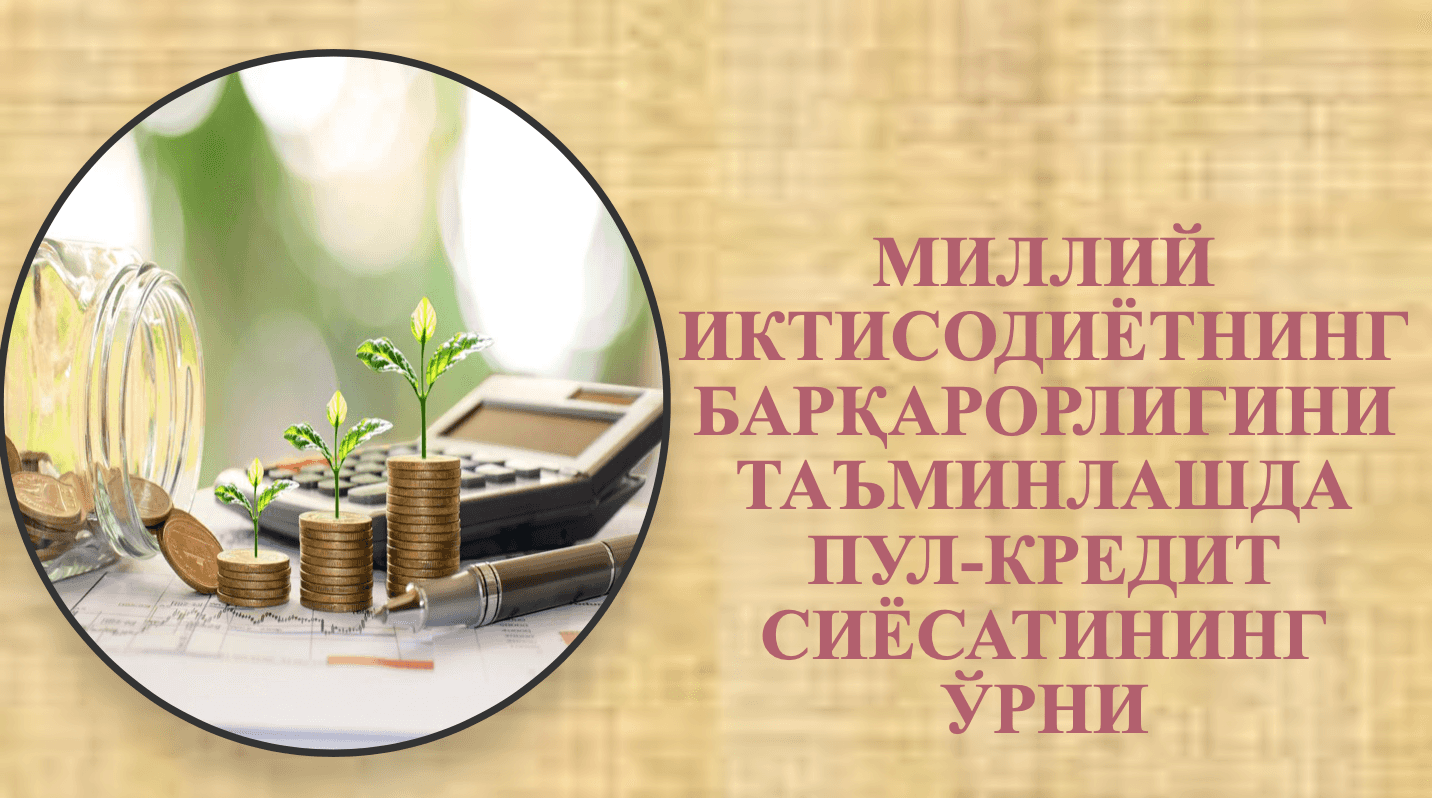 Миллий иктисодиётнинг барқарорлигини таъминлашда пул-кредит сиёсатининг ўрни 1