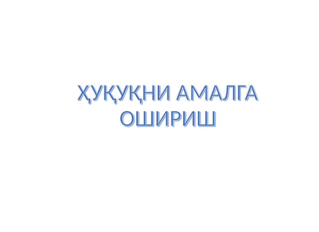 Ҳуқуқни амалга ошириш 1