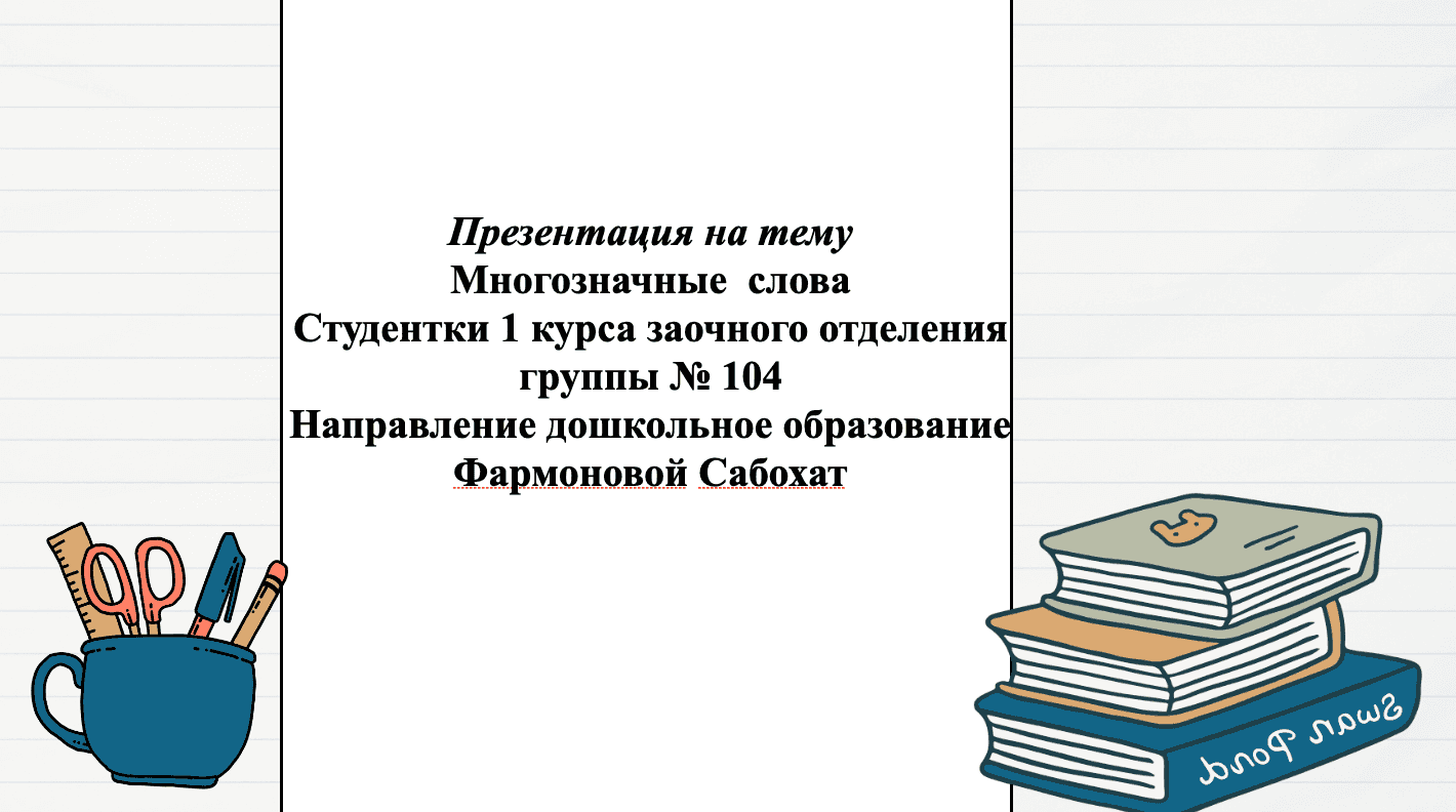 Презентация на тему Многозначные слова 2