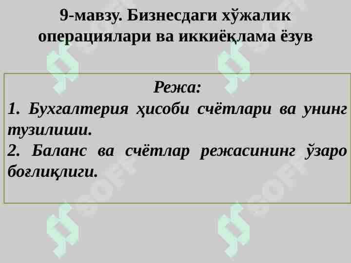 Biznesda xujalik operatsiyalari va ikki yoqlama yozuv 1