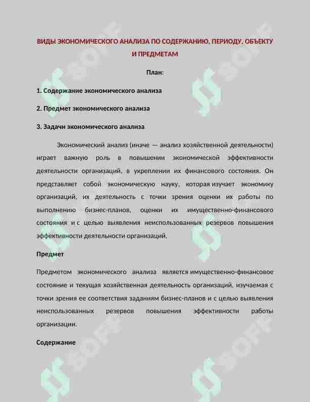 Виды экономического анализа по содержанию, периоду, объекту и предметам 1