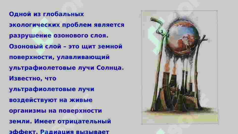 Глобальная экологическая Проблема 2