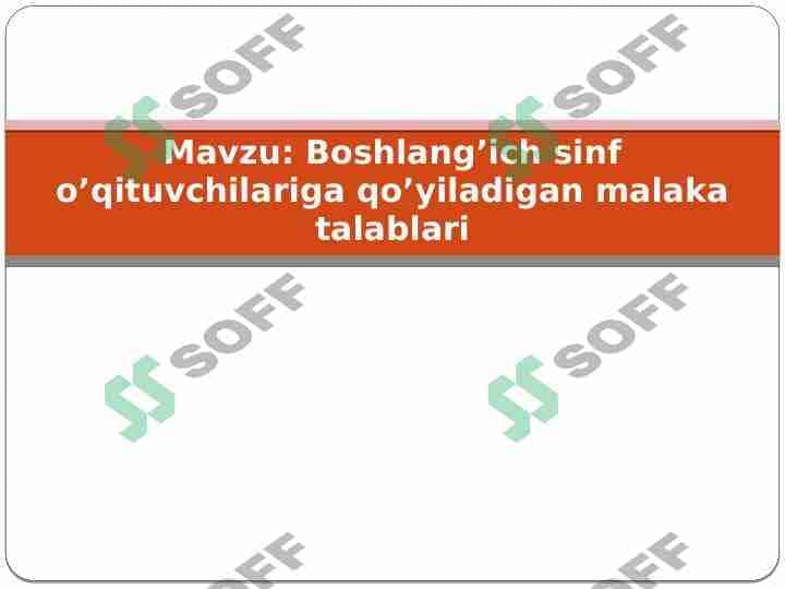 Boshlang'ich sinf o'qituvchilariga qo'yiladigan malaka talablari 1