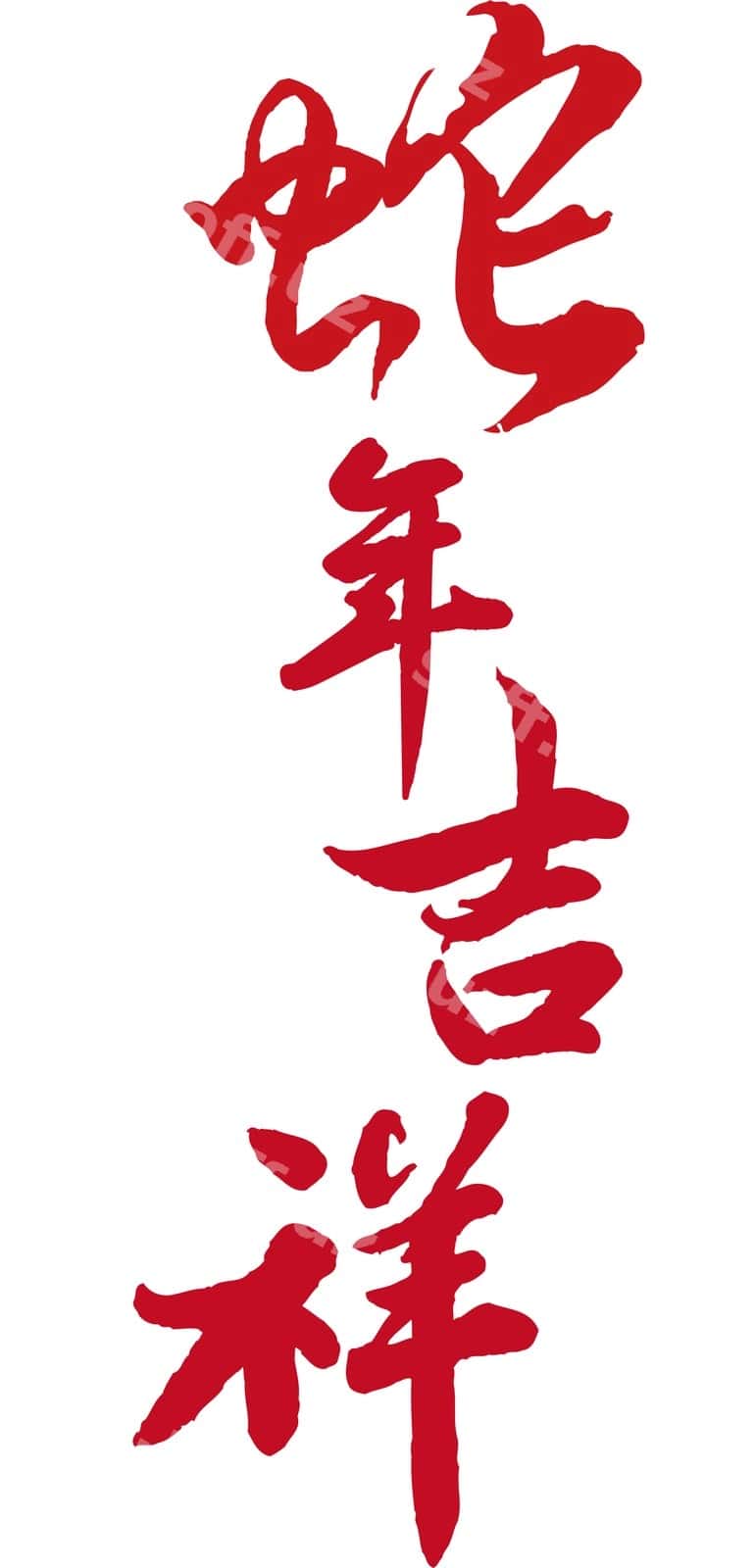 Xitoy Yangi yilining 2024-yilgi iloni qahramoni | Chinese new year snake 2024 character 1